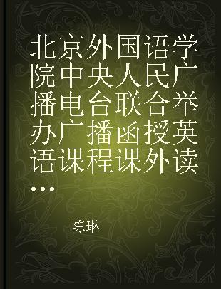 北京外国语学院中央人民广播电台联合举办广播函授英语课程课外读物