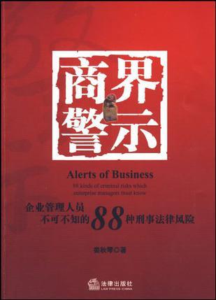 商界警示 企业管理人员不可不知的88种刑事法律风险 88 kinds of criminal risks which enterprise managers must know