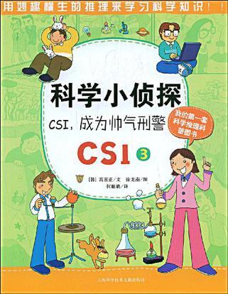 科学小侦探CSI 3 CSI，成为帅气刑警