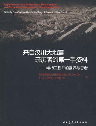 来自汶川大地震亲历者的第一手资料 结构工程师的视界与思考 Structural Engineers'Point and View