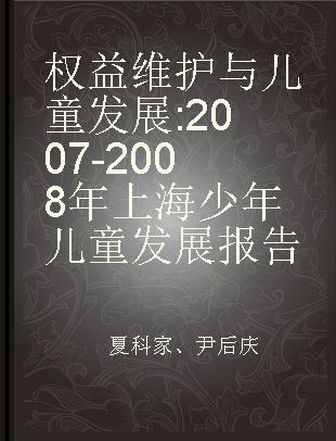 权益维护与儿童发展 2007-2008年上海少年儿童发展报告