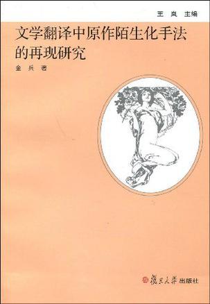 文学翻译中原作陌生化手法的再现研究