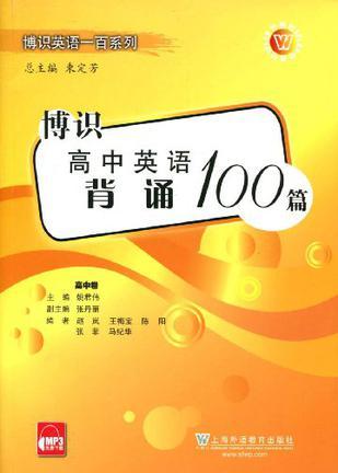 博识高中英语背诵100篇 高中卷