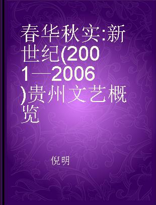 春华秋实 新世纪(2001—2006)贵州文艺概览