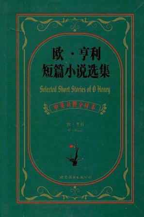 欧·亨利短篇小说选集 中英对照全译本