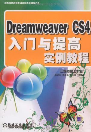 Dreamweaver CS4入门与提高实例教程