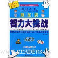 博尔思智力大挑战 世界名校学生都在做的160个顶级思维游戏