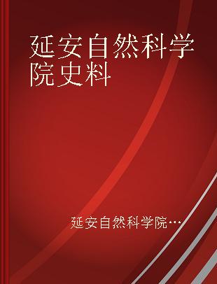 延安自然科学院史料