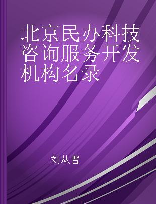 北京民办科技咨询服务开发机构名录