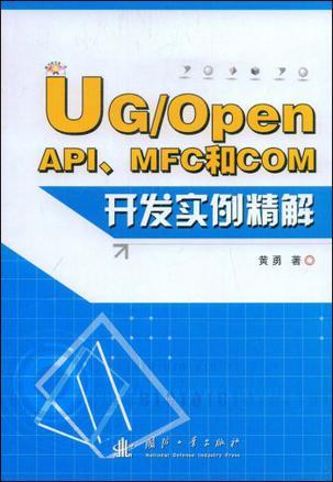 UG/Open API、MFC和COM开发实例精解