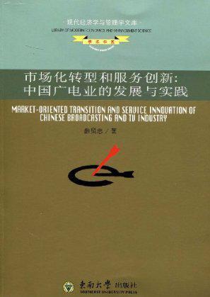 市场化转型和服务创新 中国广电业的发展与实践
