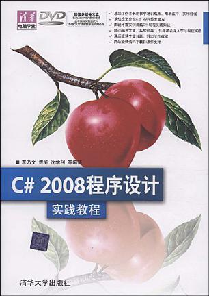 C# 2008程序设计实践教程
