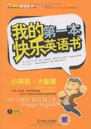 我的第一本快乐英语书