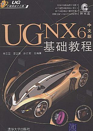 UG NX 6中文版基础教程