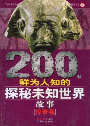 200个鲜为人知的探秘未知世界故事 惊奇卷