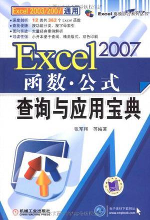 Excel 2007函数·公式查询与应用宝典