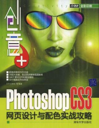 Photoshop CS3网页设计与配色实战攻略