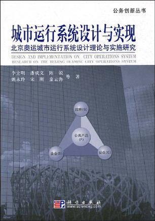 城市运行系统设计与实现 北京奥运城市运行系统设计理论与实施研究 research on the Beijing Olympic city operations system