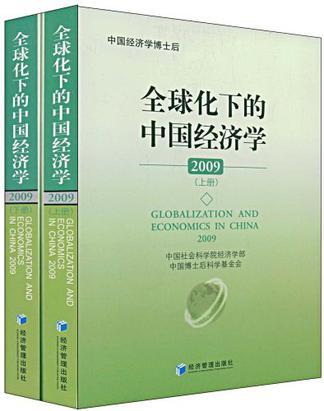 全球化下的中国经济学 2009 2009