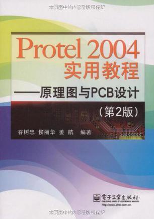 Protel 2004实用教程 原理图与PCB设计