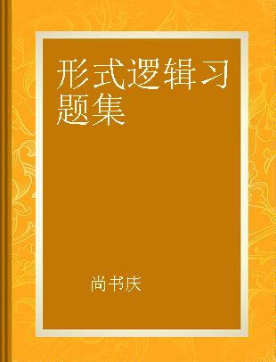 形式逻辑习题集