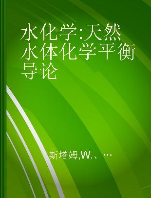 水化学 天然水体化学平衡导论