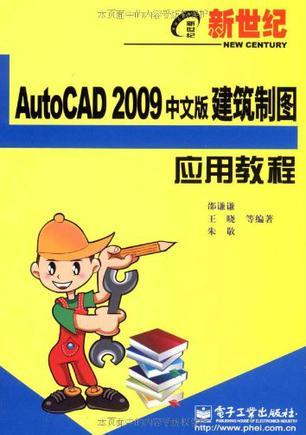 新世纪AutoCAD 2009中文版建筑制图应用教程