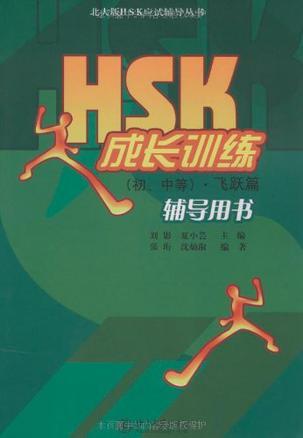 HSK成长训练 初、中等 飞跃篇 辅导用书