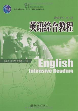 英语综合教程 第3册 教师用书