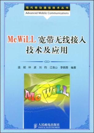 McWiLL宽带无线接入技术及应用