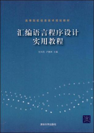 汇编语言程序设计实用教程