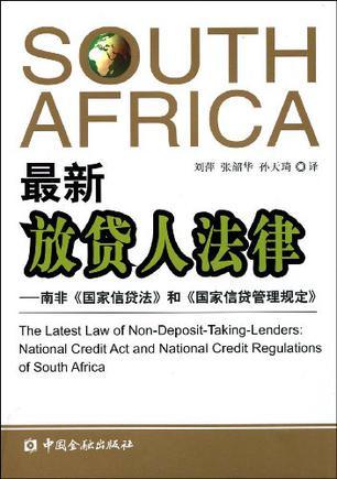 最新放贷人法律 南非《国家信贷法》和《国家信贷管理规定》 national credit act and national credit regulations of south Africa