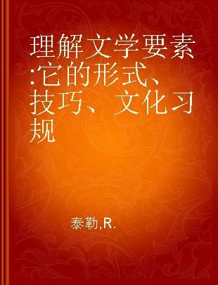 理解文学要素 它的形式、技巧、文化习规