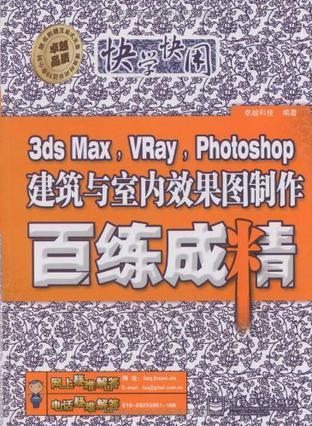 3ds Max，VRay，Photoshop建筑与室内效果图制作百练成精