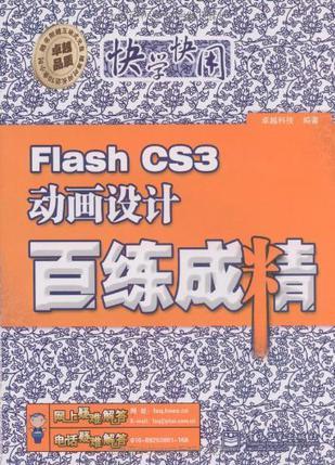 Flash CS3动画设计百练成精