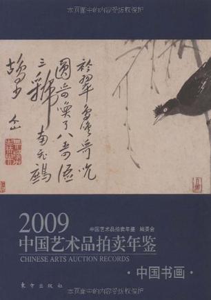 2009中国艺术品拍卖年鉴 中国书画