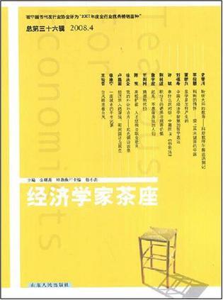 经济学家茶座 总第三十六辑(2008.4)