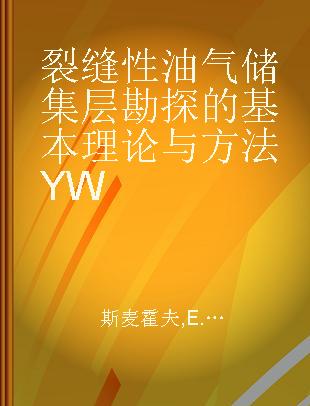 裂缝性油气储集层勘探的基本理论与方法