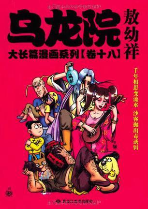 乌龙院大长篇漫画系列 卷十八