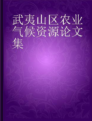 武夷山区农业气候资源论文集