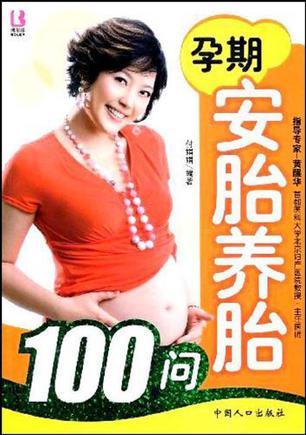 孕期安胎养胎100问