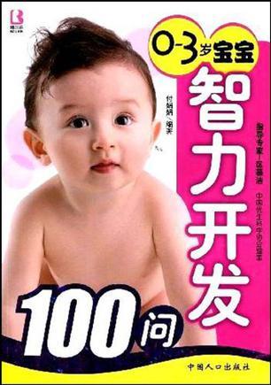0-3岁宝宝智力开发100问