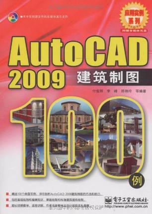 AutoCAD 2009建筑制图100例