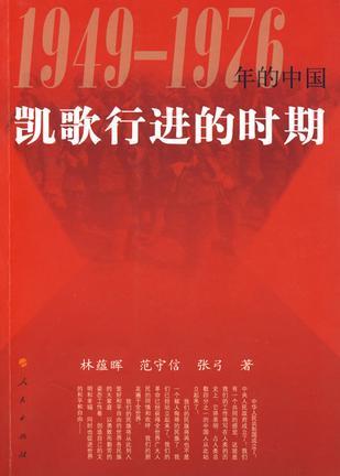 1949-1976年的中国 凯歌行进的时期