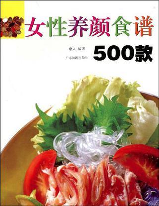 女性养颜食谱500款