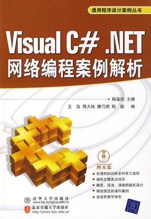 Visual C#.NET网络编程案例解析