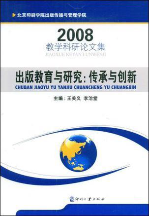 出版教育与研究: 传承与创新 北京印刷学院出版传播与管理学院教学科研论文集 (2008)