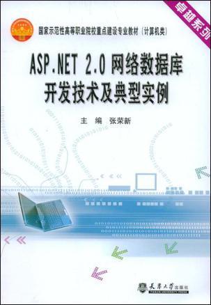 ASP.NET 2.0网络数据库开发技术及典型实例