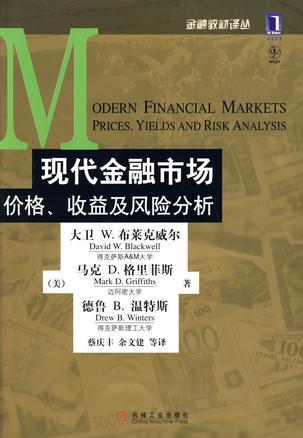 现代金融市场 价格、收益及风险分析 prices, yields, and risk analysis