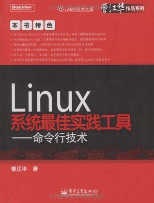 Linux系统最佳实践工具 命令行技术